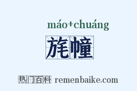 旄幢是什么意思的图片